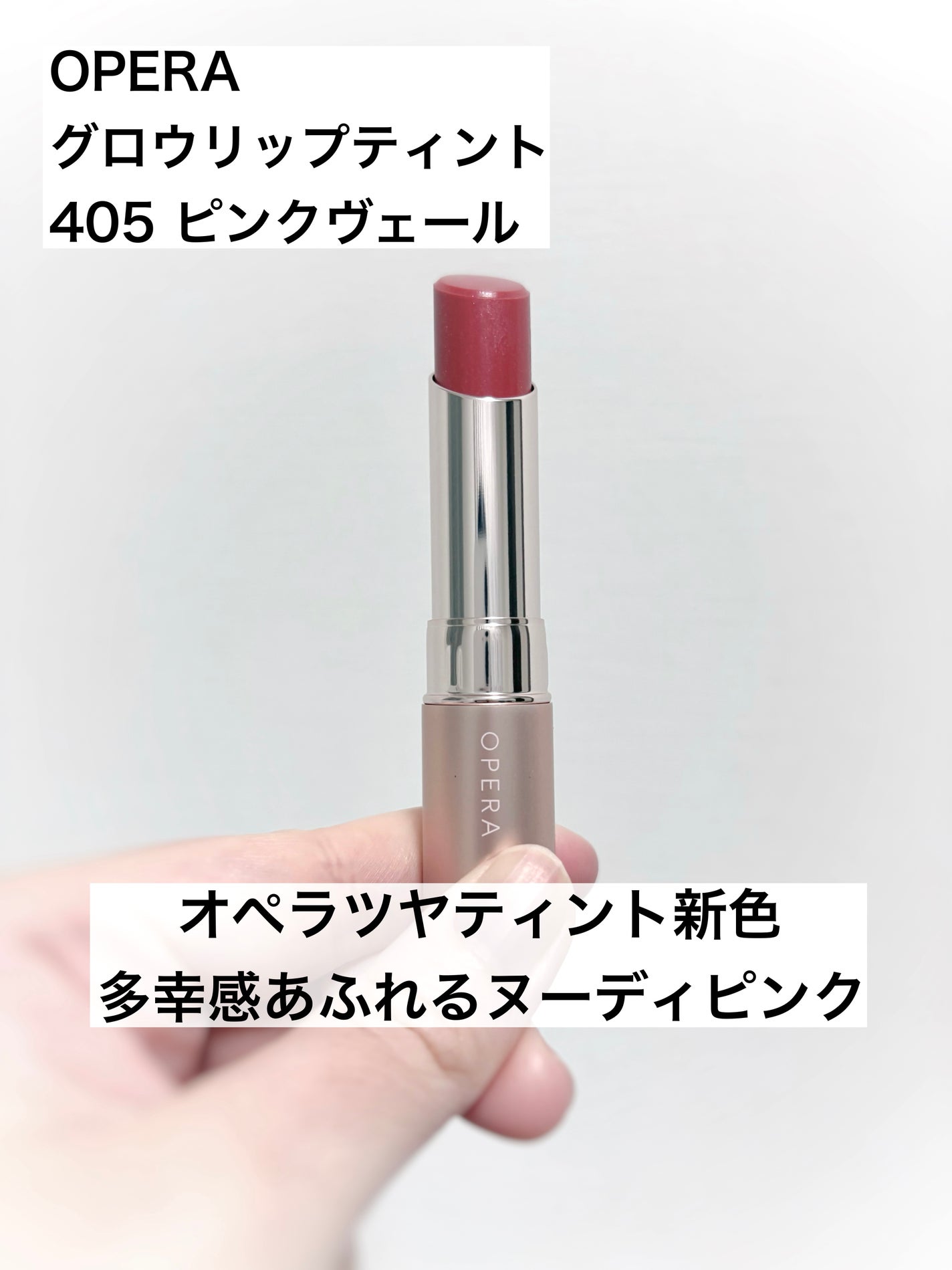 オペラ グロウリップティント/OPERA/リップティントを使ったクチコミ(1枚目)