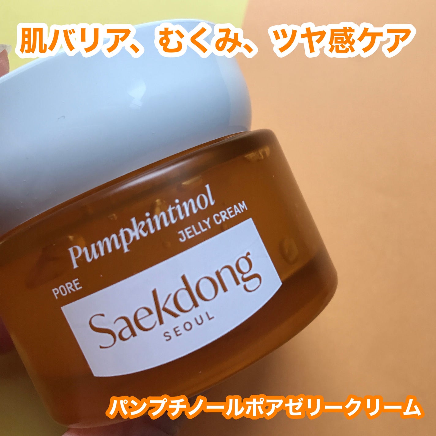 パンプチノールポアゼリークリーム/Saekdong SEOUL/フェイスクリームを使ったクチコミ(1枚目)