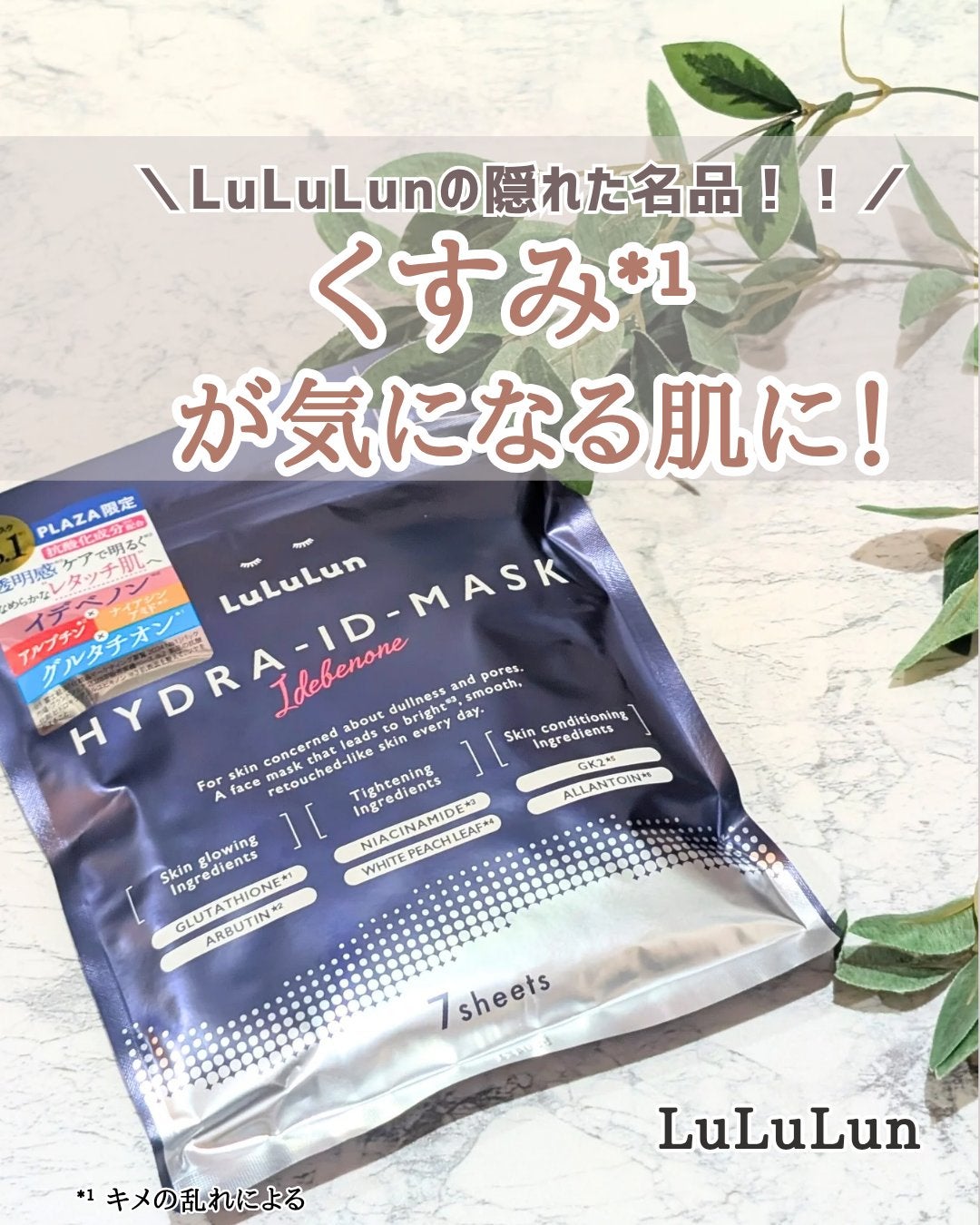 ルルルン ハイドラ ID マスク(Limited)/ルルルン/シートマスク・パックを使ったクチコミ(1枚目)