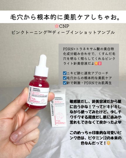 ピンクトーニング™︎ディープインショットアンプル/CNP Laboratory/美容液を使ったクチコミ(2枚目)