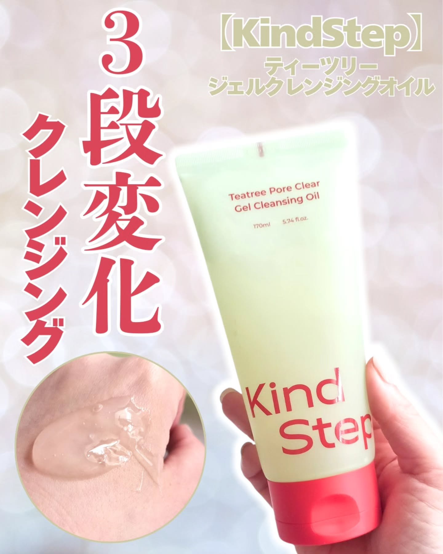 ティーツリージェルクレンジングオイル/KindStep/クレンジングジェルを使ったクチコミ（1枚目）