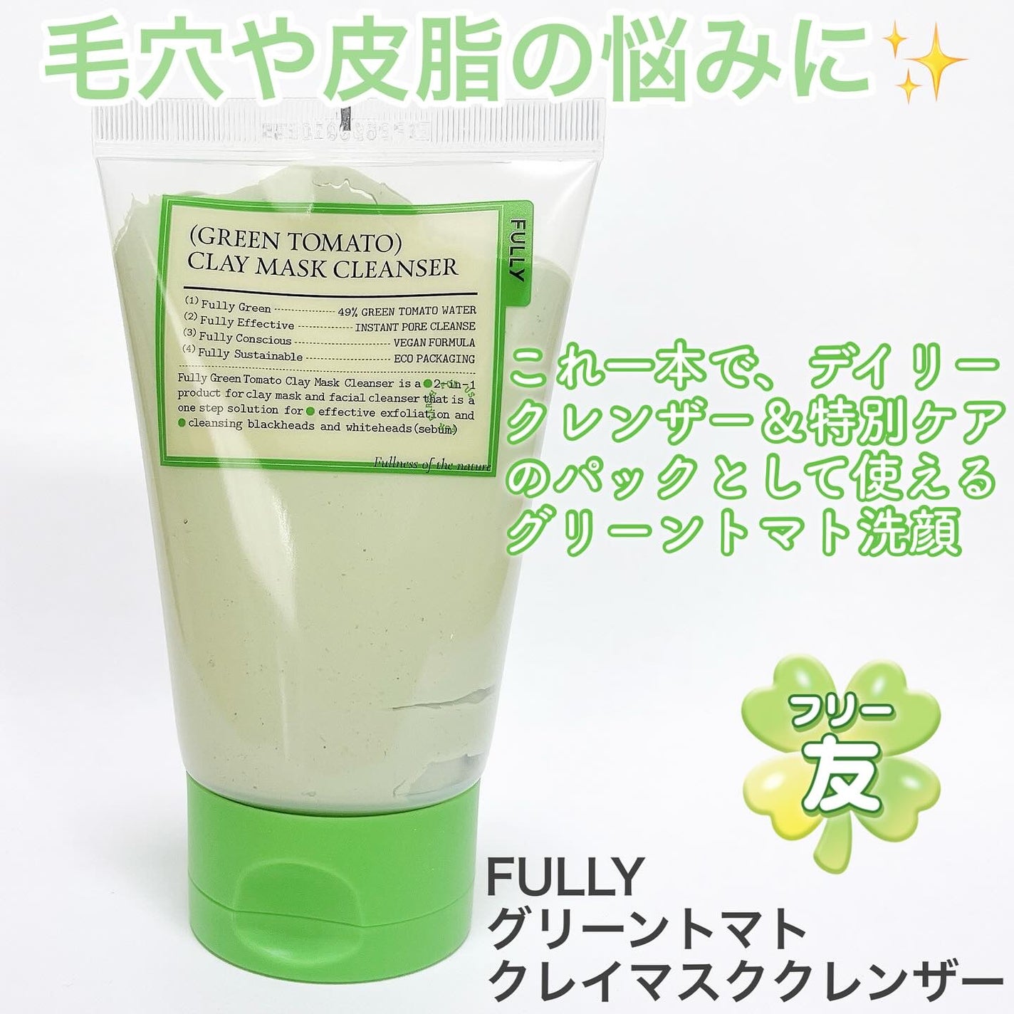 グリーントマトクレイマスククレンザー/FULLY/洗い流すパック・マスクを使ったクチコミ(1枚目)