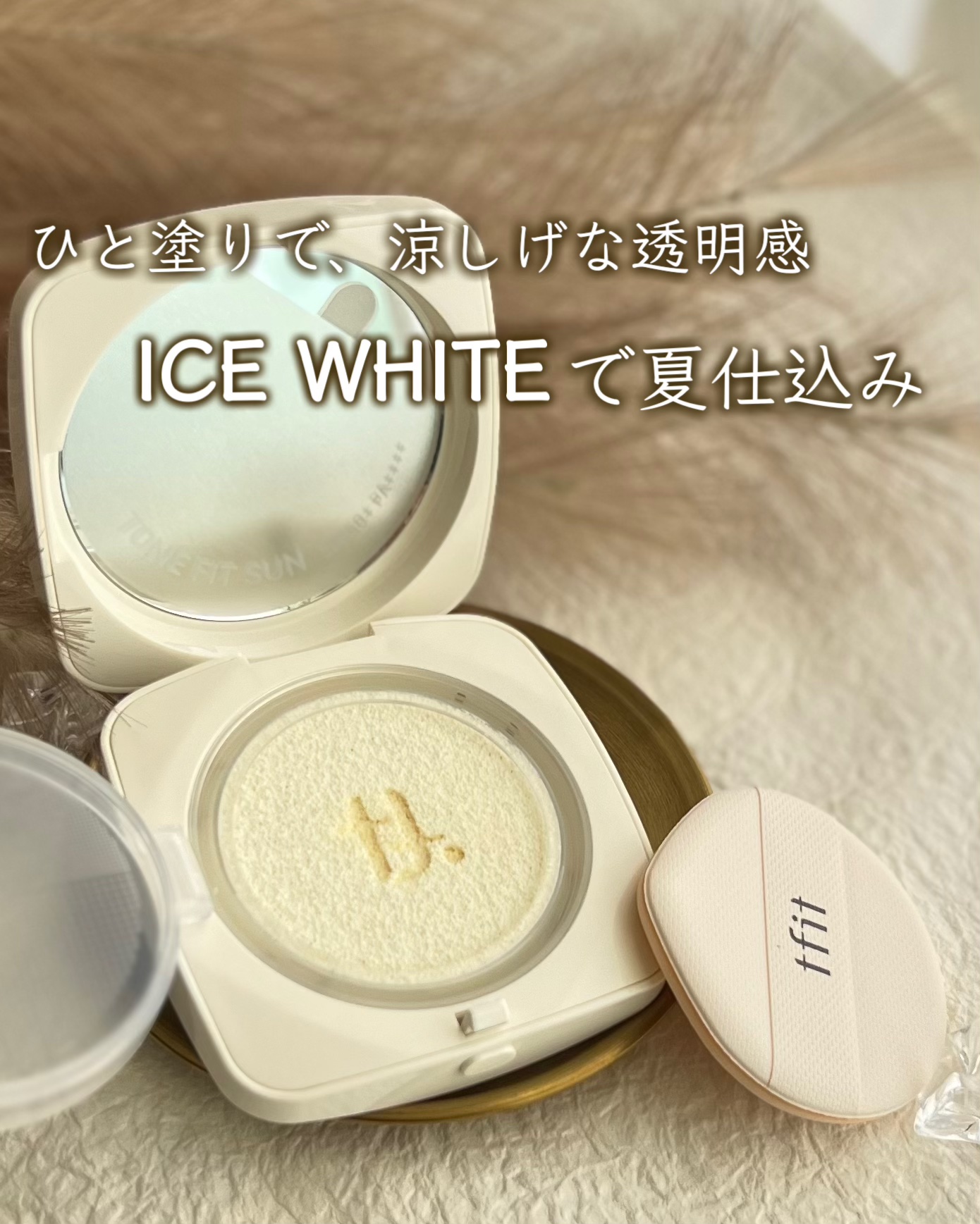 ベースフィットトーンアップサンクッション/TFIT/クッションファンデーションを使ったクチコミ（1枚目）