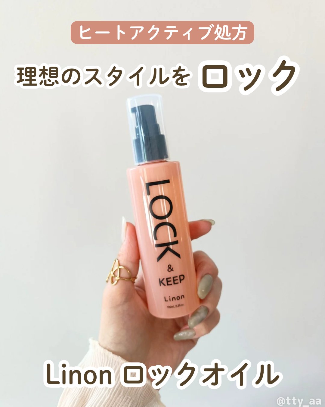 Linon ロックオイル ライト/Linon/ヘアオイルを使ったクチコミ（1枚目）