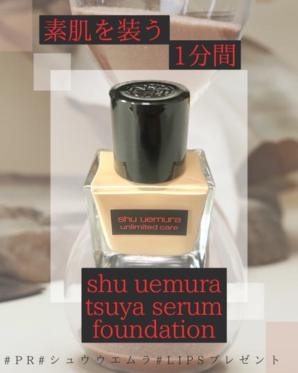 アンリミテッド ケア ツヤ セラム ファンデーション/shu uemura/リキッドファンデーションを使ったクチコミ(1枚目)
