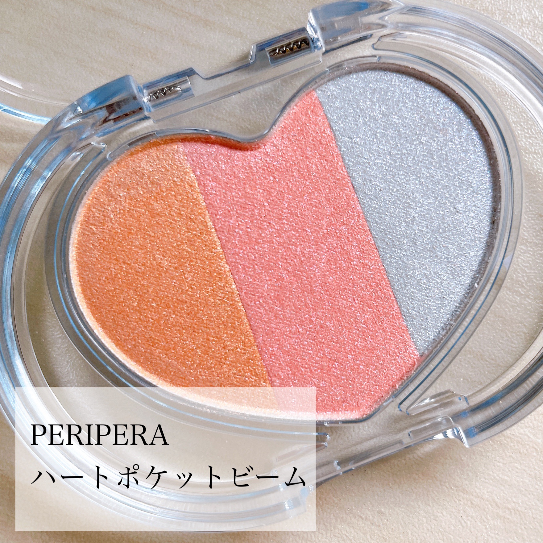 ハート ポケット ビーム/PERIPERA/ハイライトを使ったクチコミ（2枚目）