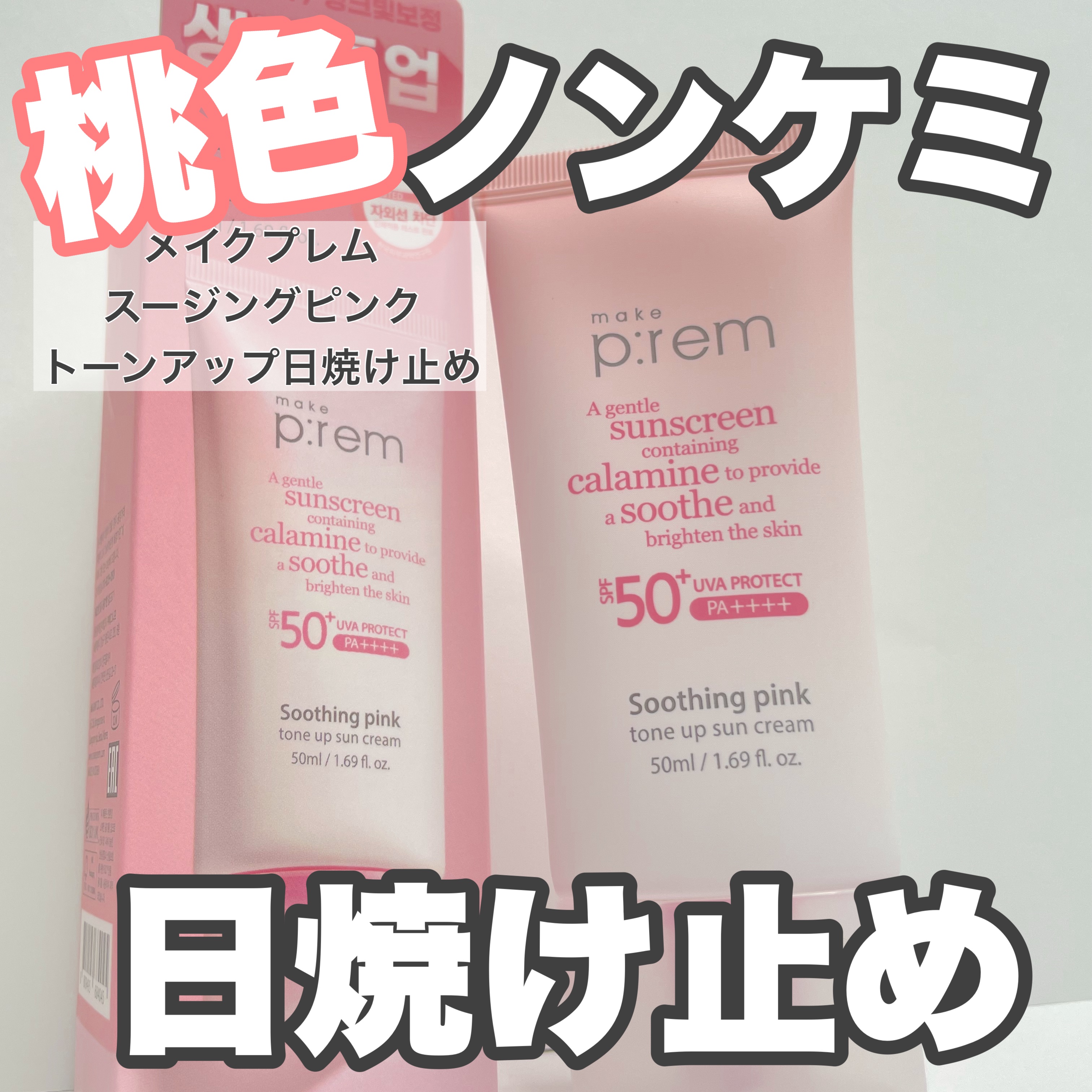 メイクプレム スージングピンクトーンアップサンクリーム/make prem/日焼け止めクリームを使ったクチコミ（1枚目）