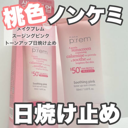 スージングピンクトーンアップ日焼け止め/make prem/日焼け止めクリームを使ったクチコミ(1枚目)