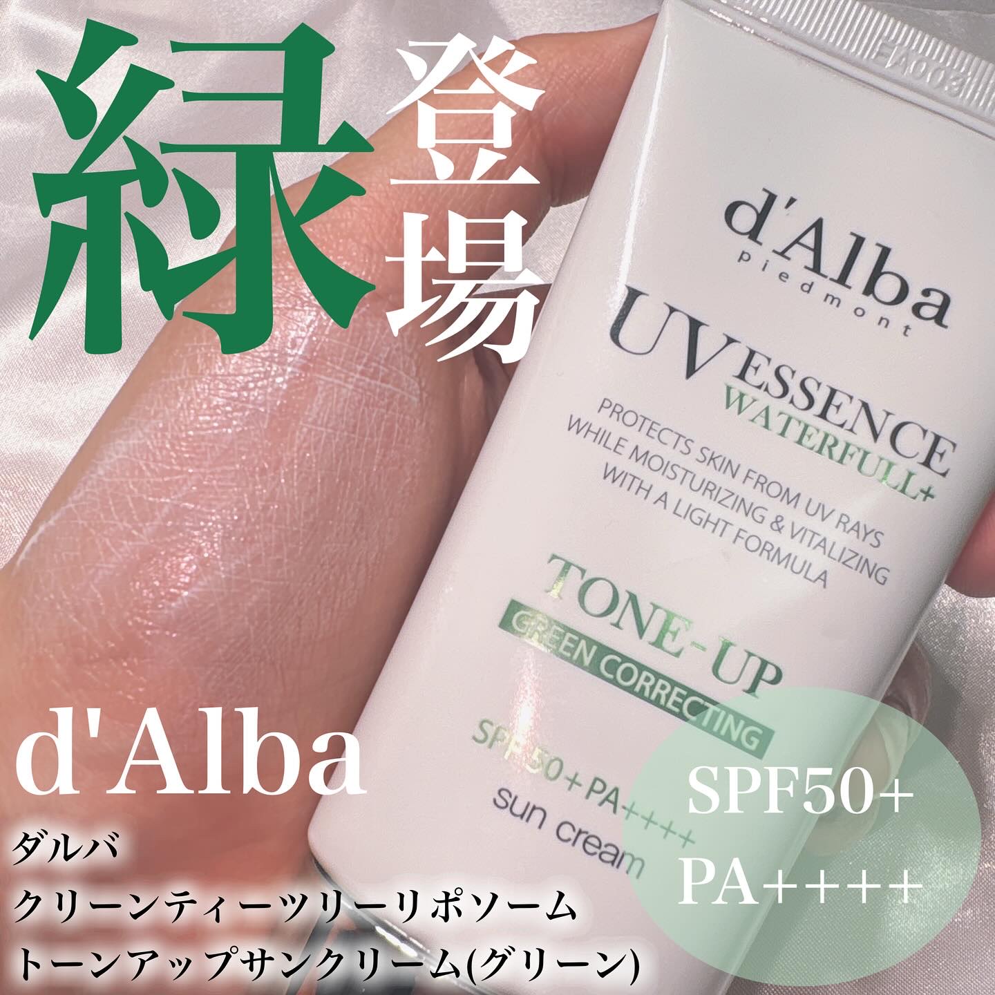 クリーンティーツリーリポソームトーンアップサンクリーム（グリーン）/ダルバ/日焼け止めクリームを使ったクチコミ（1枚目）