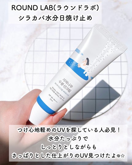 白樺水分uvクリーム/ROUND LAB/日焼け止めクリームを使ったクチコミ(2枚目)