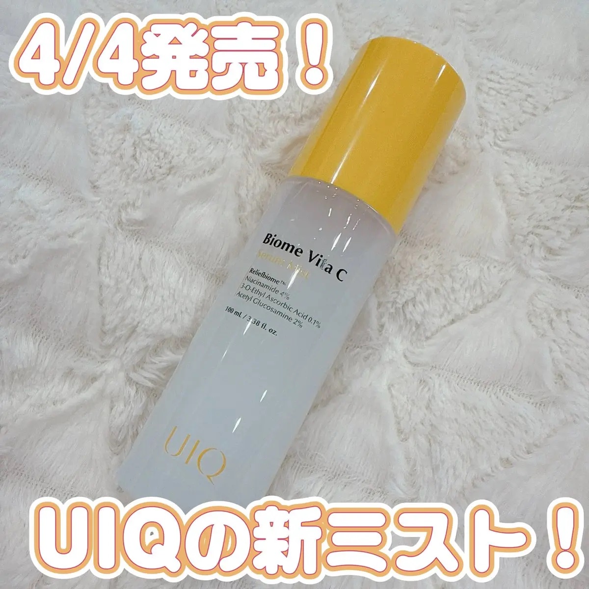 バイオームビタＣセラムミスト/UIQ/ミスト状化粧水を使ったクチコミ（1枚目）