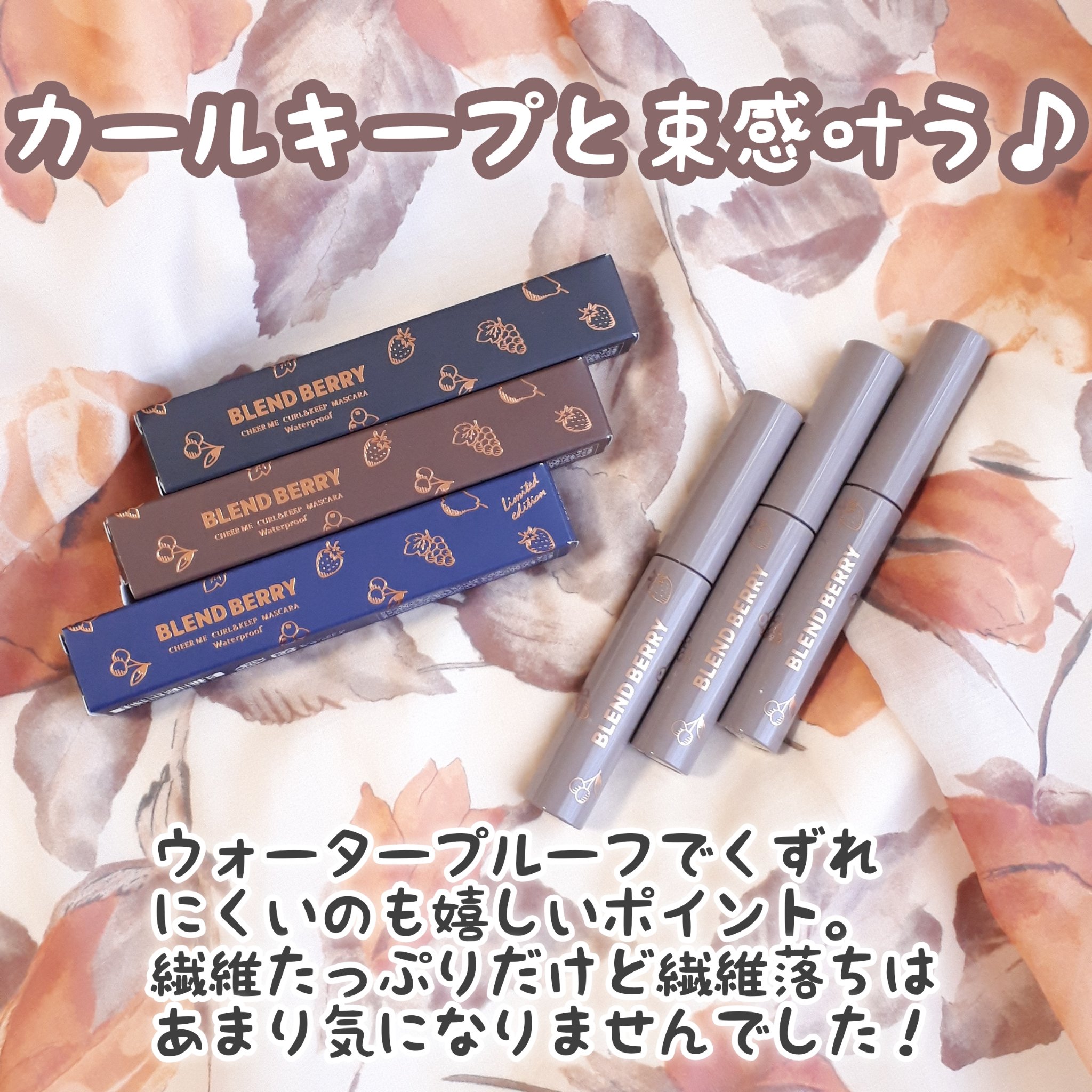 ブレンドベリー チアミー カール＆キープ マスカラ ＷＰ/BLEND BERRY/マスカラを使ったクチコミ（2枚目）