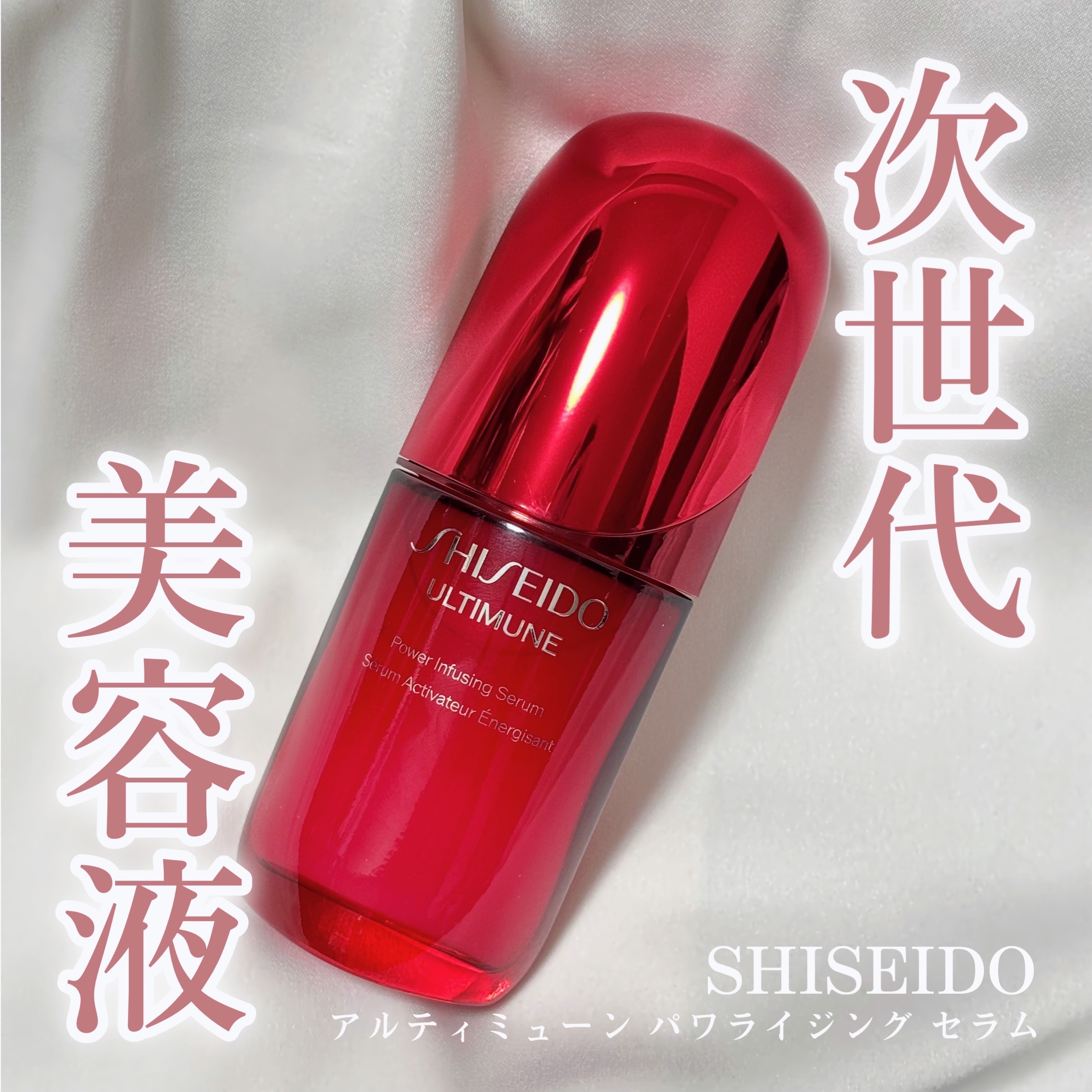 SHISEIDOさまからいただきました

SHISEIDO
アルティミューン™ パワライジング セラム

リッチでコクのあるテクスチャーの美容液で、しっとりと肌に馴染んでくれる✨
発酵カメリアエキス＋*が新配合！
紫外線による乾燥などの外的