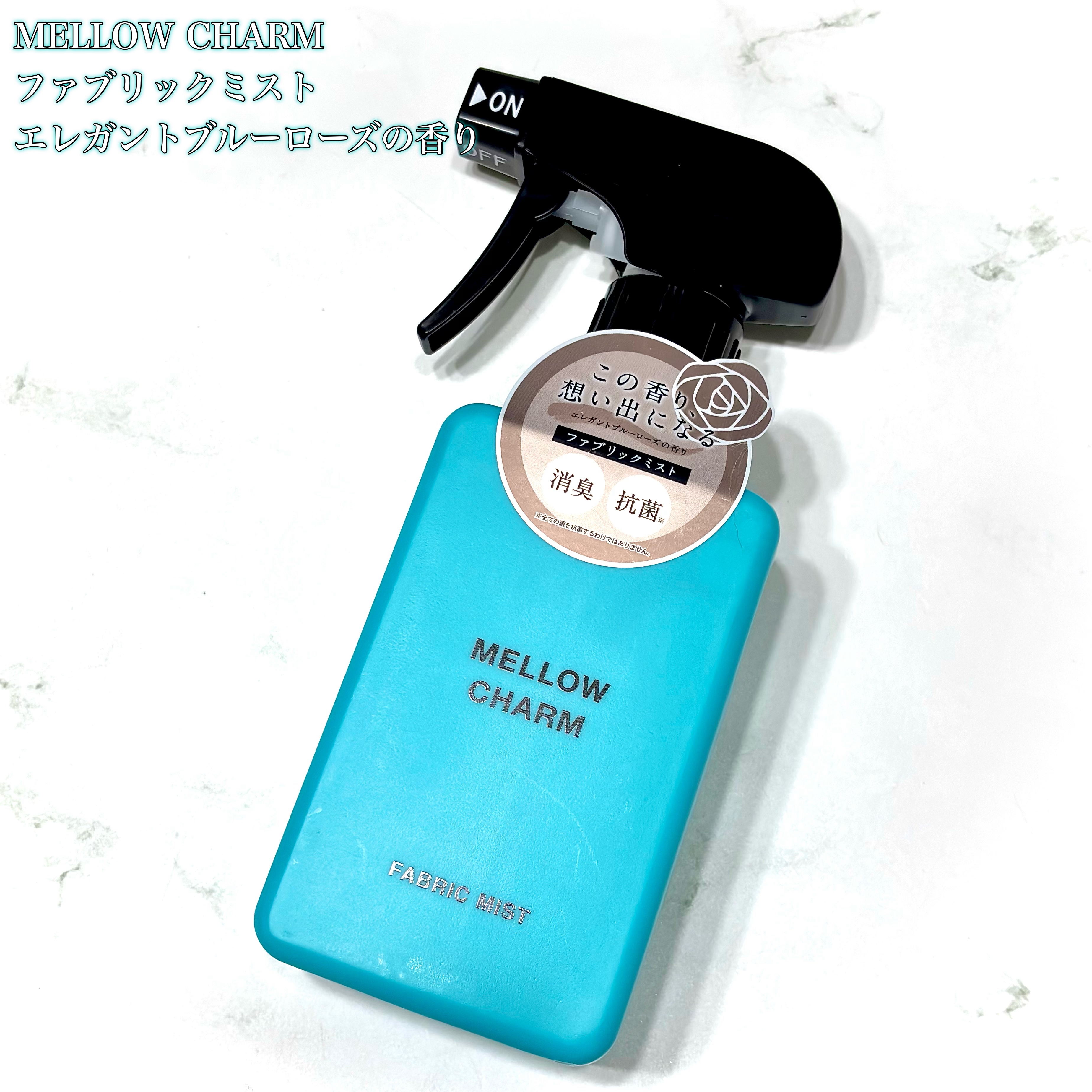 ファブリックミスト エレガントブルーフラワーの香り/MELLOW CHARM/ファブリックミストを使ったクチコミ（2枚目）
