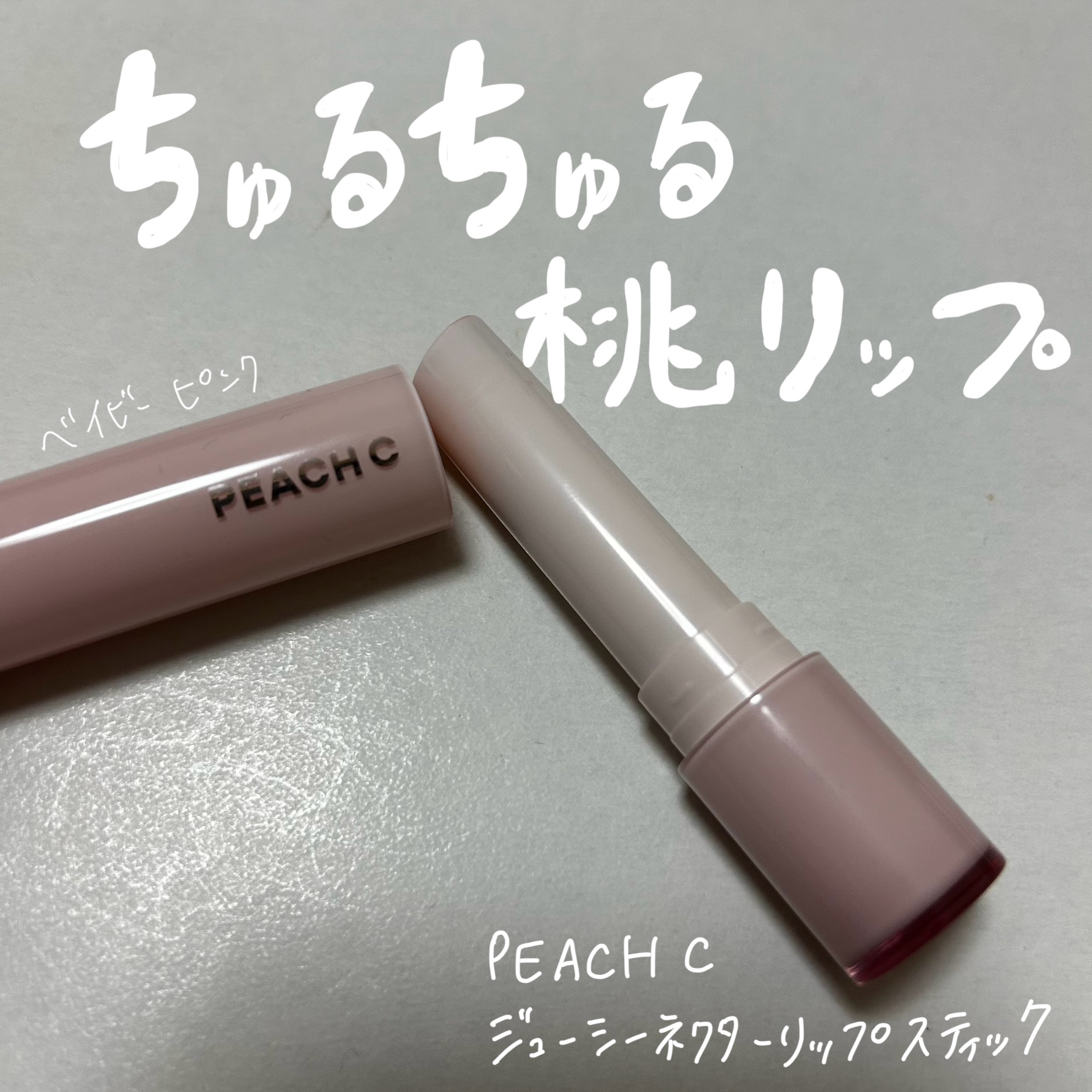 ジューシーネクターリップスティック/Peach C/口紅を使ったクチコミ（1枚目）