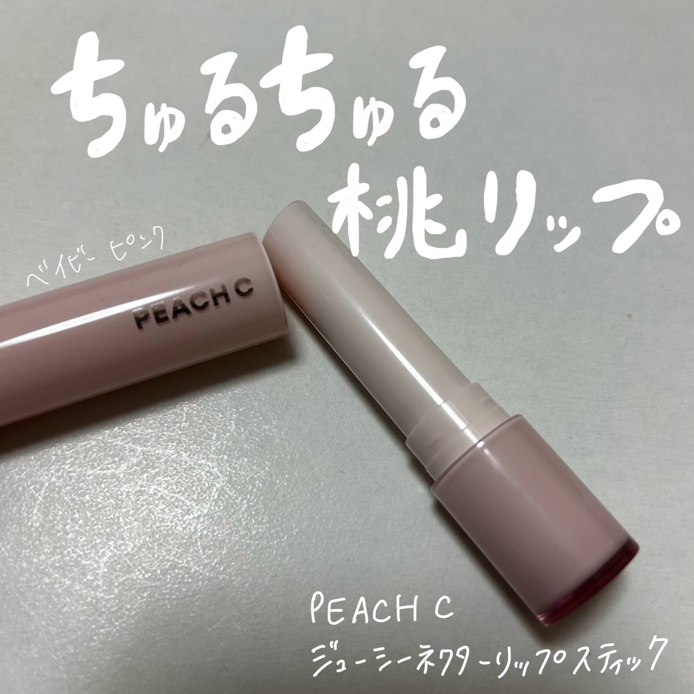 ジューシーネクターリップスティック/Peach C/口紅を使ったクチコミ(1枚目)