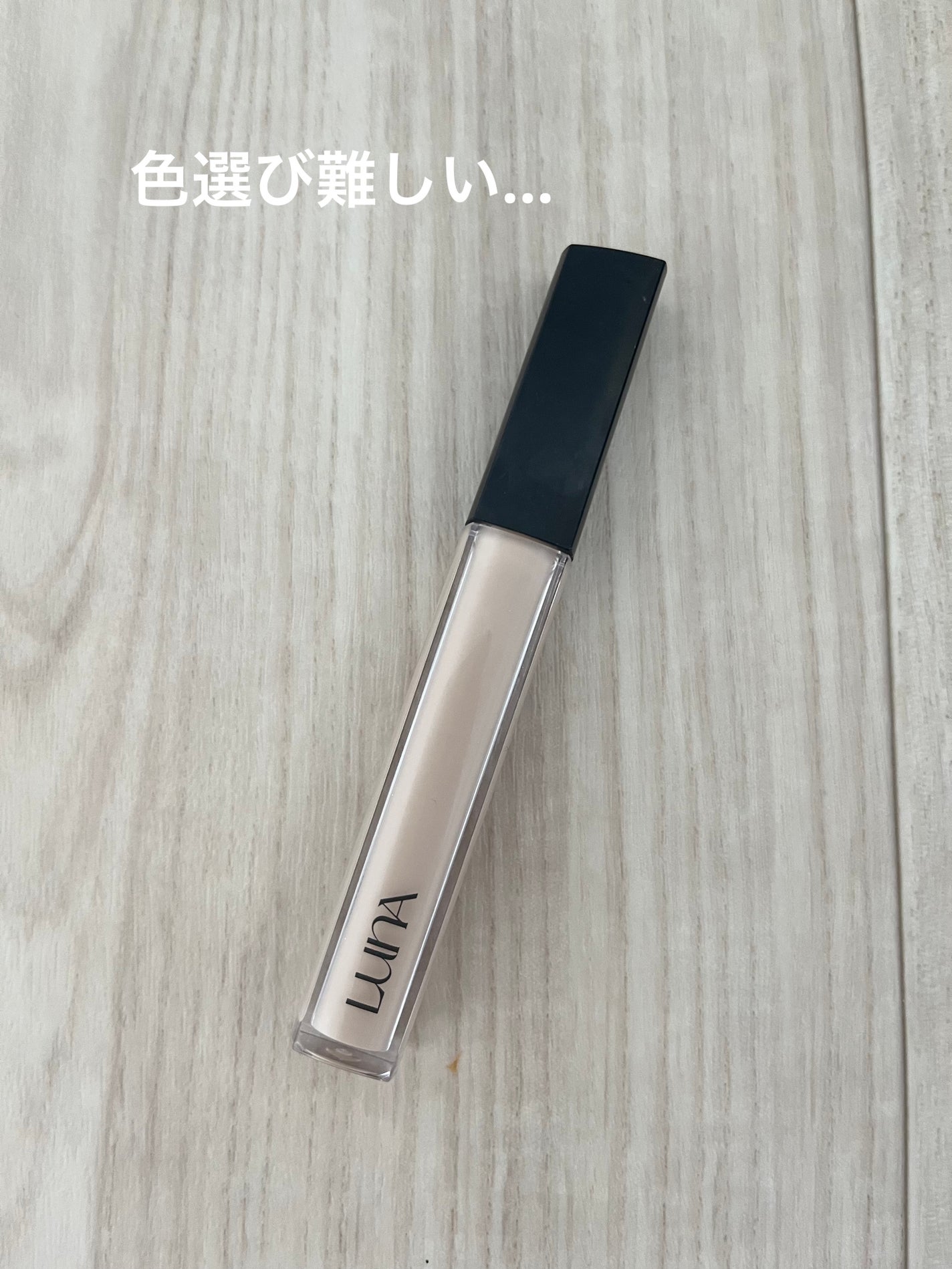 ロングラスティングチップコンシーラー/LUNA/リキッドコンシーラーを使ったクチコミ(1枚目)