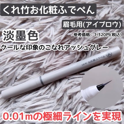 くれ竹 お化粧ふでぺん 眉毛用 毛筆極細/くれ竹 /リキッドアイブロウを使ったクチコミ(1枚目)
