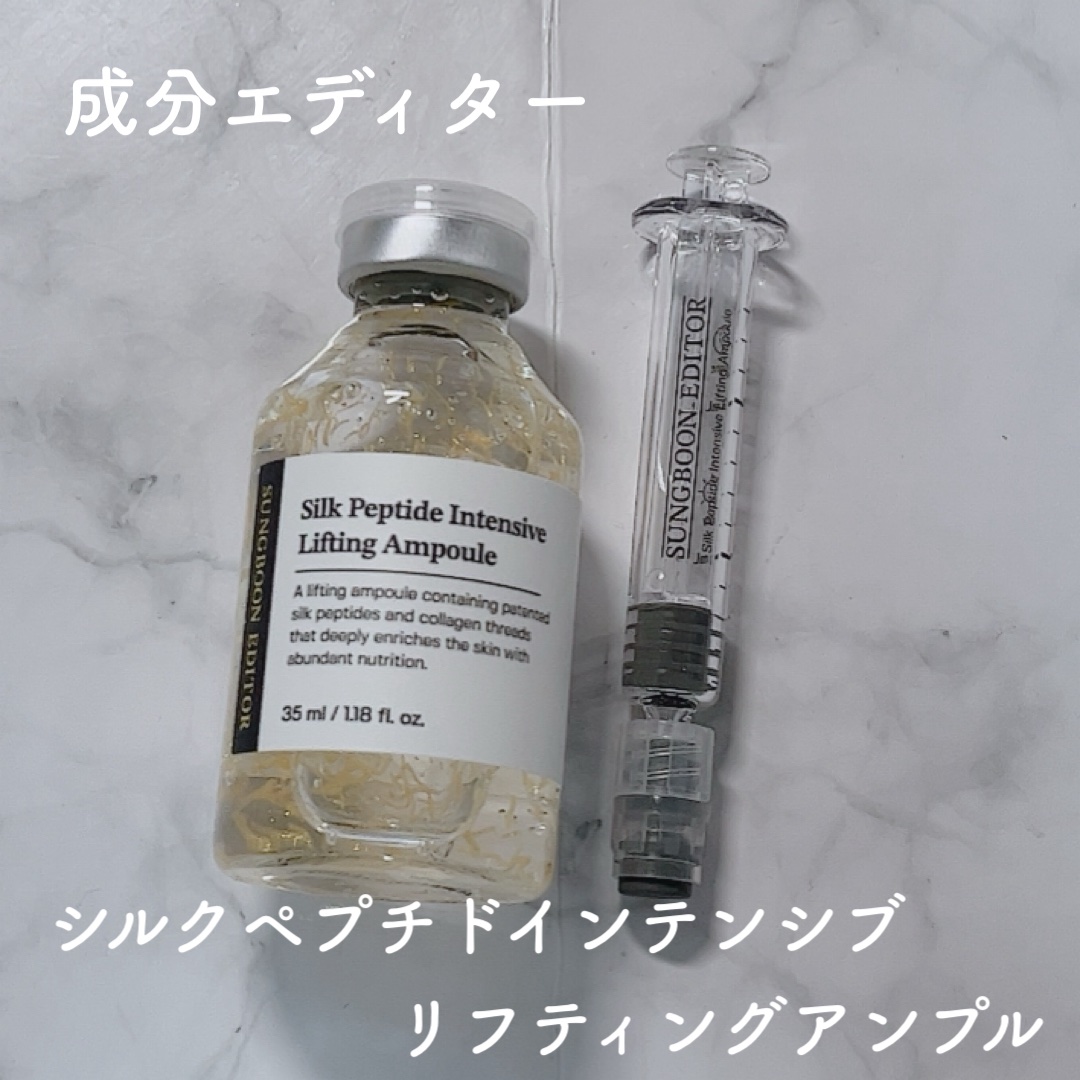 シルクペプチドインテンシブリフティングアンプル/SUNGBOON EDITOR（成分エディター）/美容液を使ったクチコミ（1枚目）