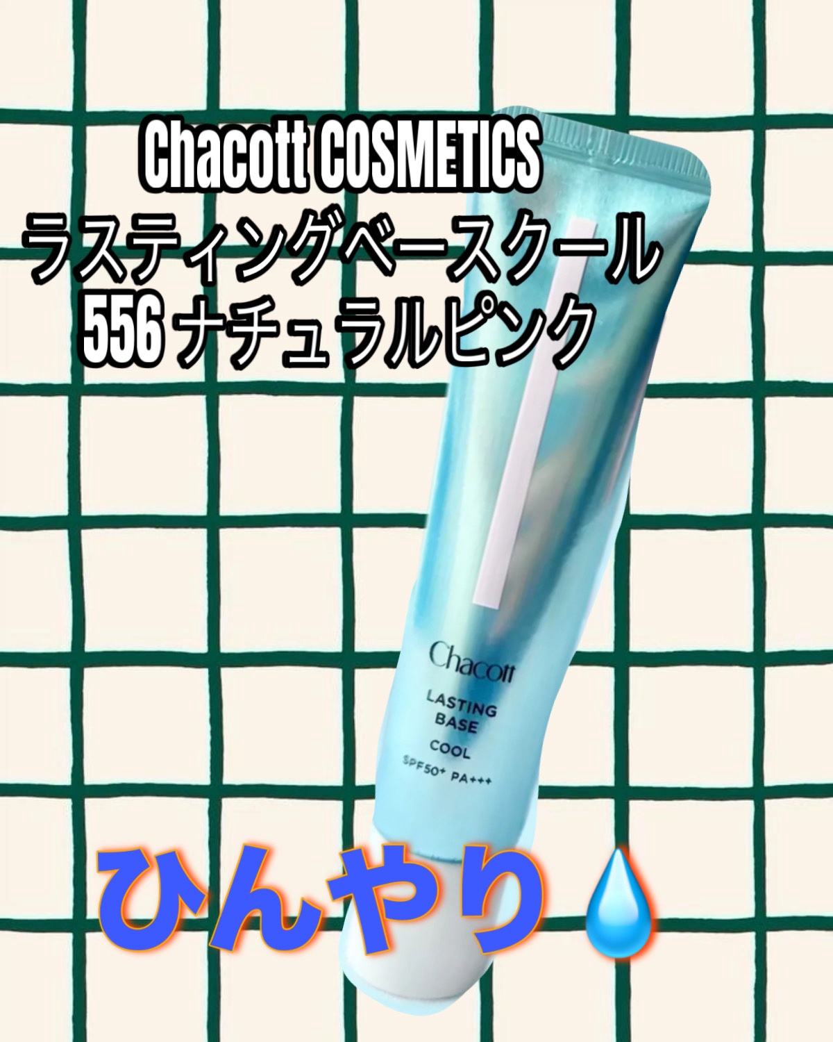 チャコット・コスメティクス
ラスティングベース クール
556ナチュラルピンク2025年発売¥1,760


SPF50+・PA+++
ひんやり清涼感を感じるクールタイプのラスティングベース。すばやく角質層に浸透し、1本でふっくらとハリのあ