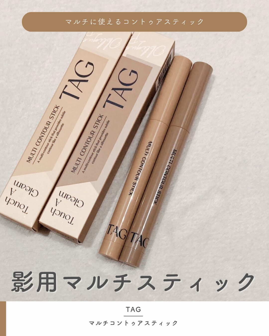 マルチコントゥアスティック/TAG/シェーディングを使ったクチコミ（1枚目）