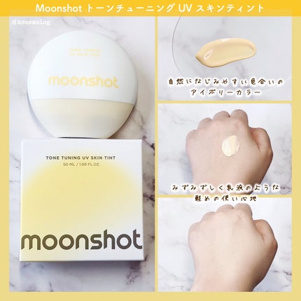 トーンチューニング UV スキンティント/moonshot/日焼け止めクリームを使ったクチコミ(2枚目)