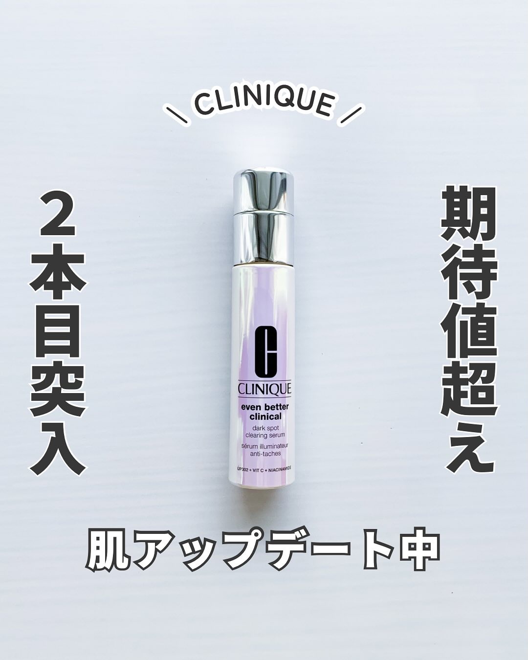 イーブン ベター イルミネーティング ブライト セラム/CLINIQUE/美容液を使ったクチコミ（1枚目）