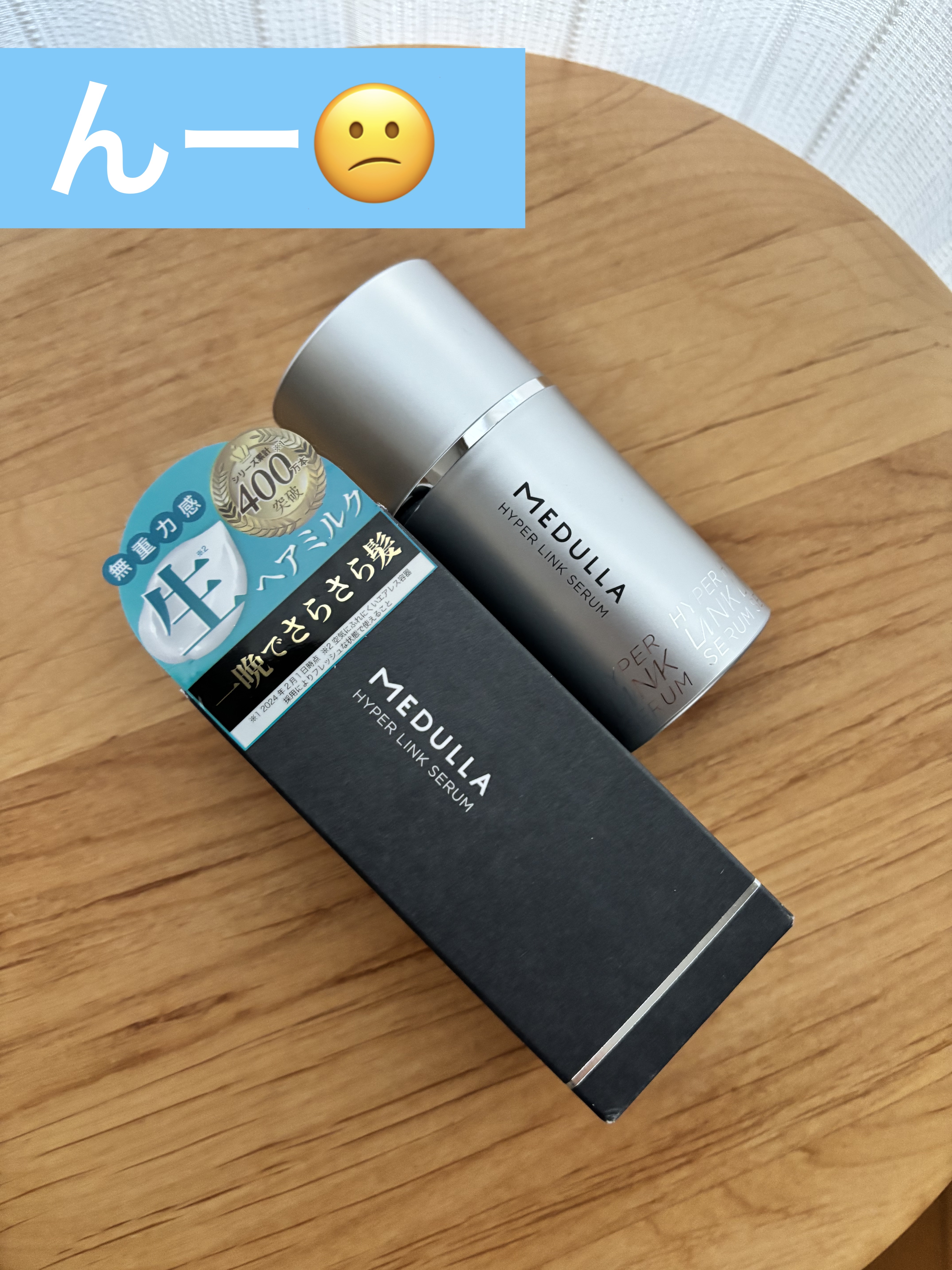 
ーーーーーーーーーーーーーーーーーーーー
【製品】
MEDULLA　HYPERLINK SERUM
内容量：55ml
価格：¥5,280
ーーーーーーーーーーーーーーーーーーーー
洗い流さないトリートメント、ヘアミルクです。
やたらとSN