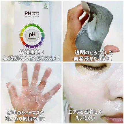 PHセンシティブマスクスージング&モイスト/SAM'U/シートマスク・パックを使ったクチコミ(2枚目)