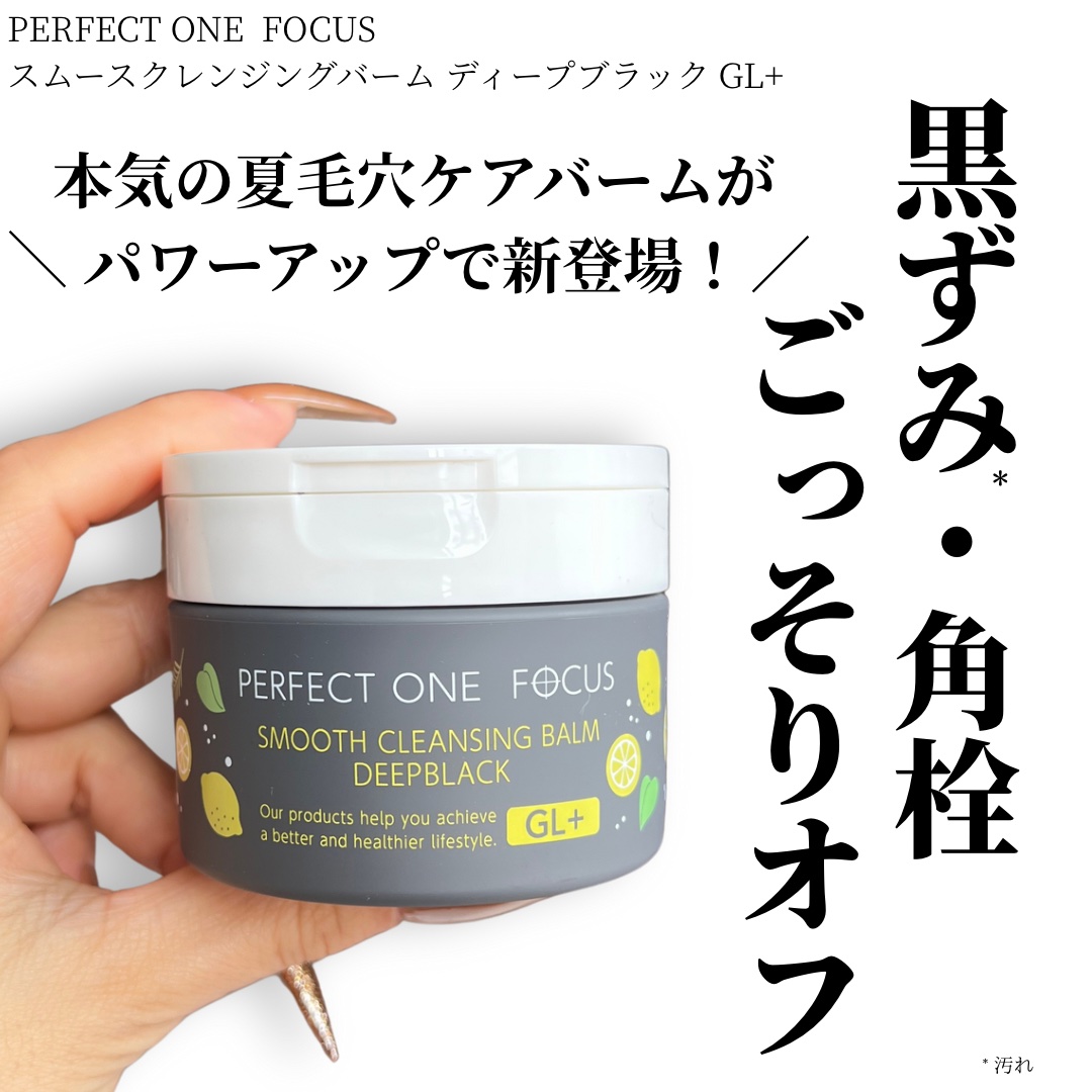 スムースクレンジングバーム ディープブラック GL+/PERFECT ONE  FOCUS/クレンジングバームを使ったクチコミ（1枚目）