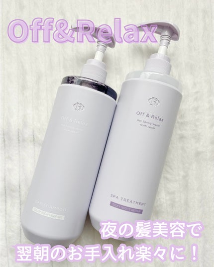 OR スパ・シャンプー/ヘアトリートメント シルキーナイトリペア/Off&Relax/市販シャンプーを使ったクチコミ(1枚目)