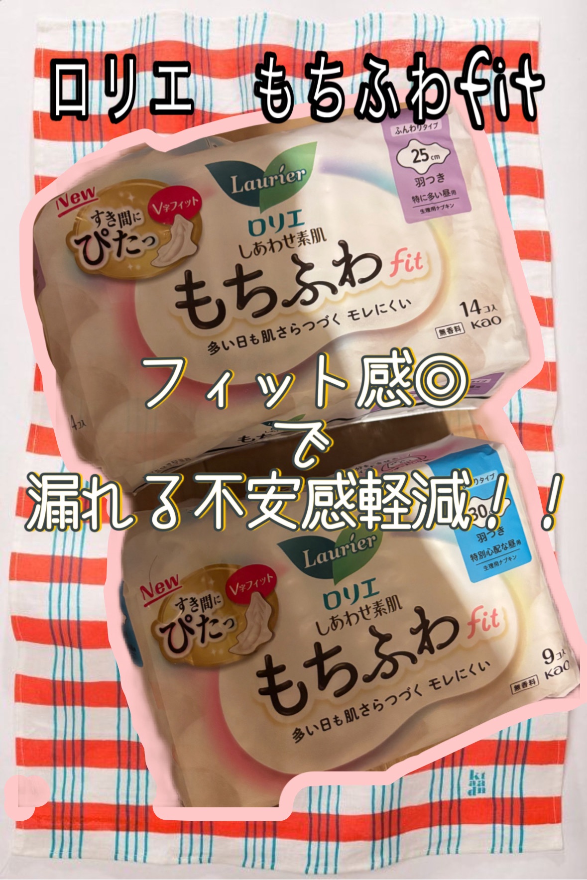 ロリエ もちふわ fit 25cm 羽つき 14コ入
ロリエ もちふわ fit 30cm羽つき 9コ入


🌟ロリエから新感覚&新形状のナプキンが登場！！

🌟新感覚！！もちふわクッションで肌に優しいつけ心地&フィット感！

🌟新形状