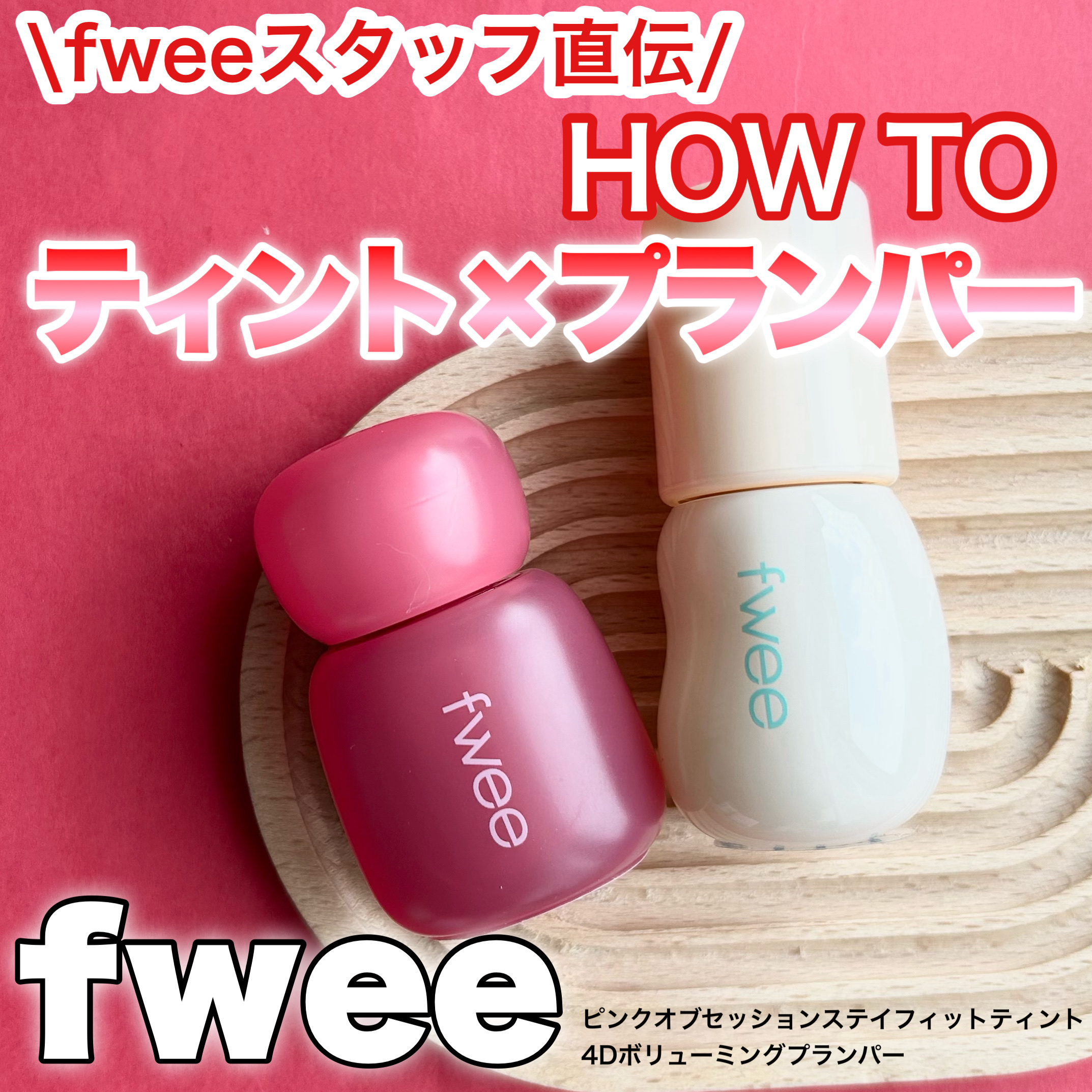 フィー 4Dボリューミングプランパー/fwee/リッププランパーを使ったクチコミ（1枚目）