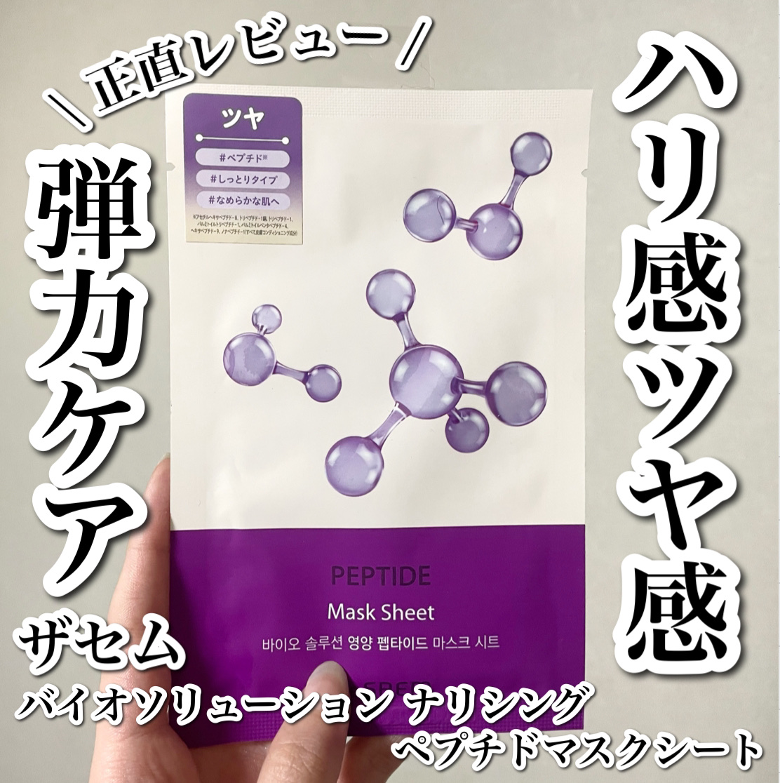 the SAEM バイオソリューションマスクシート【ペプチド】