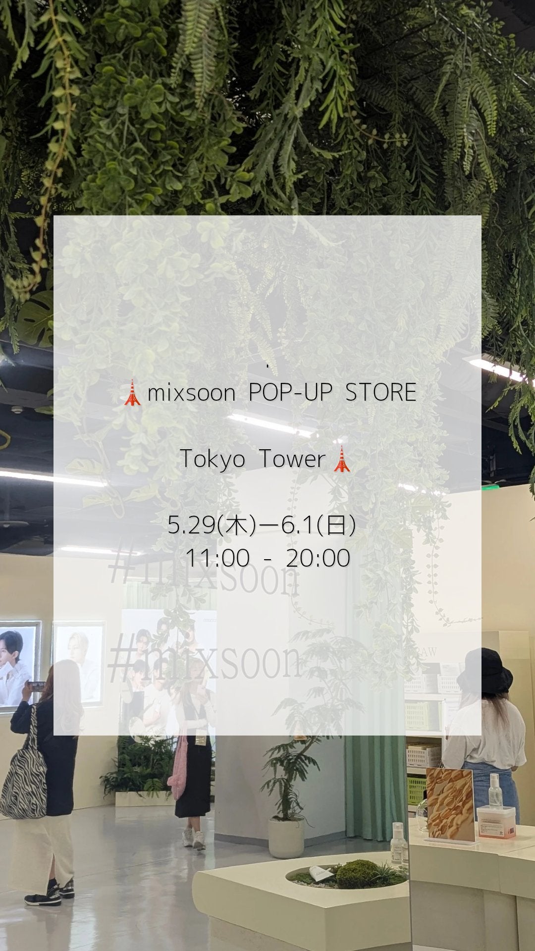omatsu🐣 on LIPS 「…🗼mixsoonPOP-UPSTORE📍TokyoTower..」(1枚目)