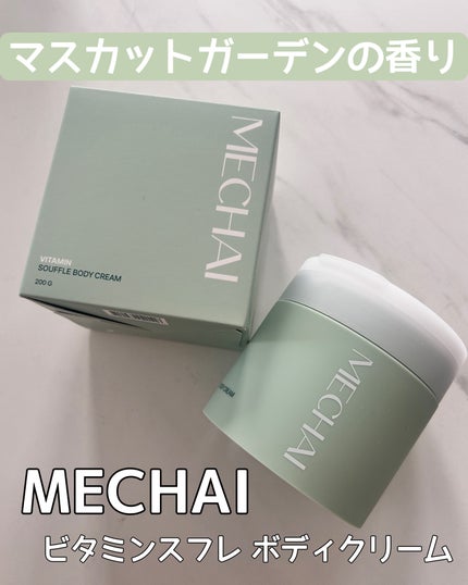 ビタミンスフレ ボディクリーム/MECHAI/ボディクリームを使ったクチコミ(1枚目)