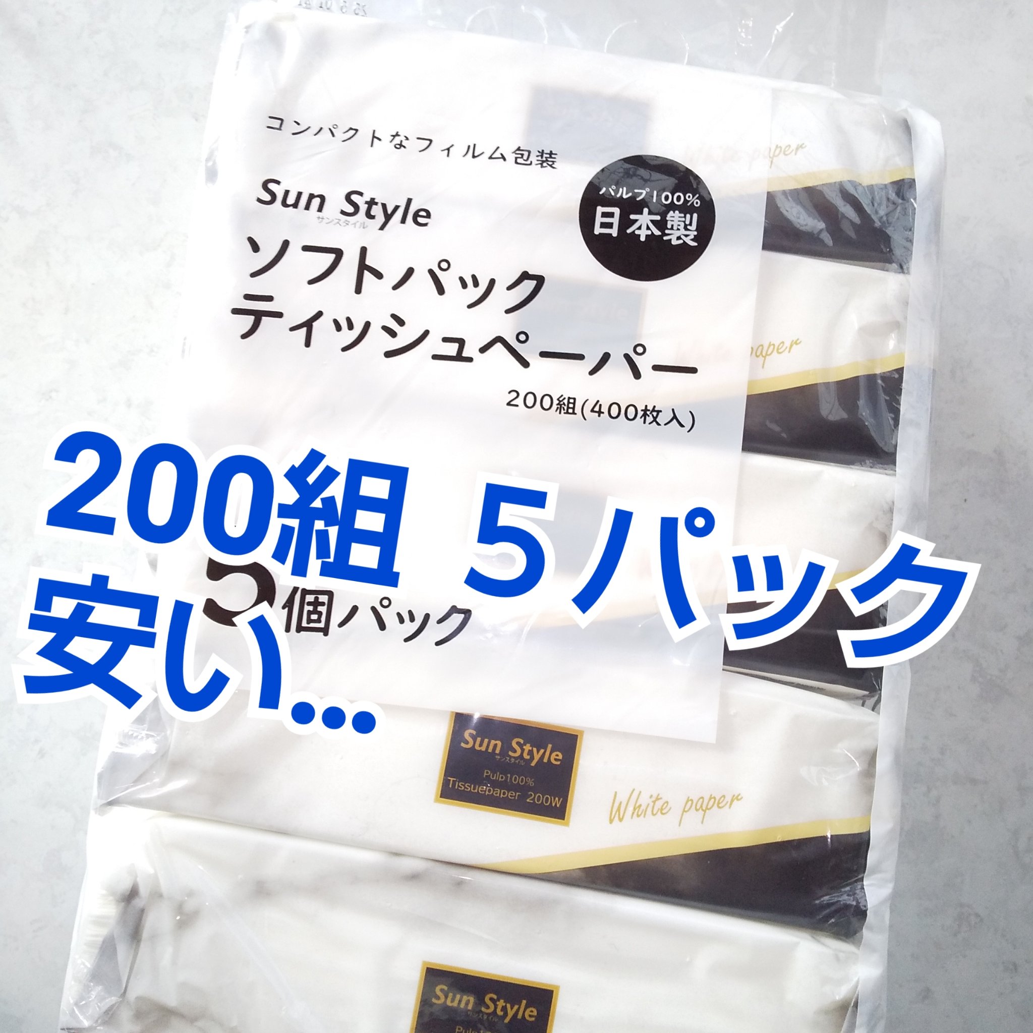 ソフトパックティッシュペーパー/サンドラッググループ/ティッシュを使ったクチコミ（1枚目）