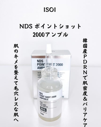 NDSポイントショット2000アンプル/ISOI/美容液を使ったクチコミ(1枚目)