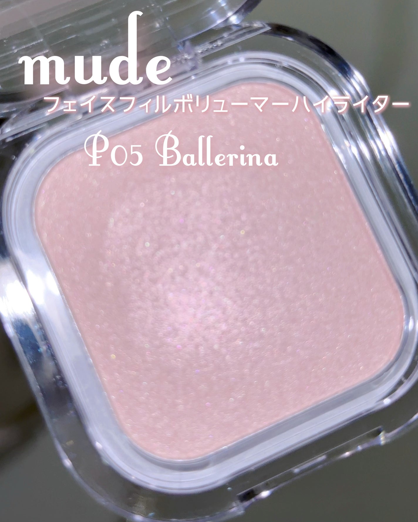 フェイスフィルボリューマーハイライター/mude/パウダーハイライトを使ったクチコミ(2枚目)