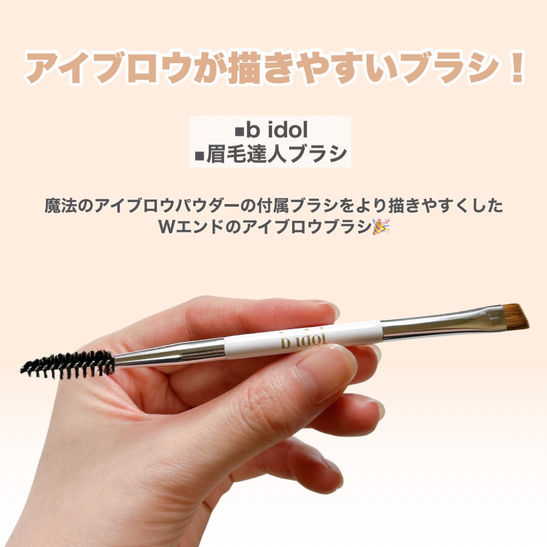 魔法のアイブロウパウダー/b idol/パウダーアイブロウを使ったクチコミ(5枚目)