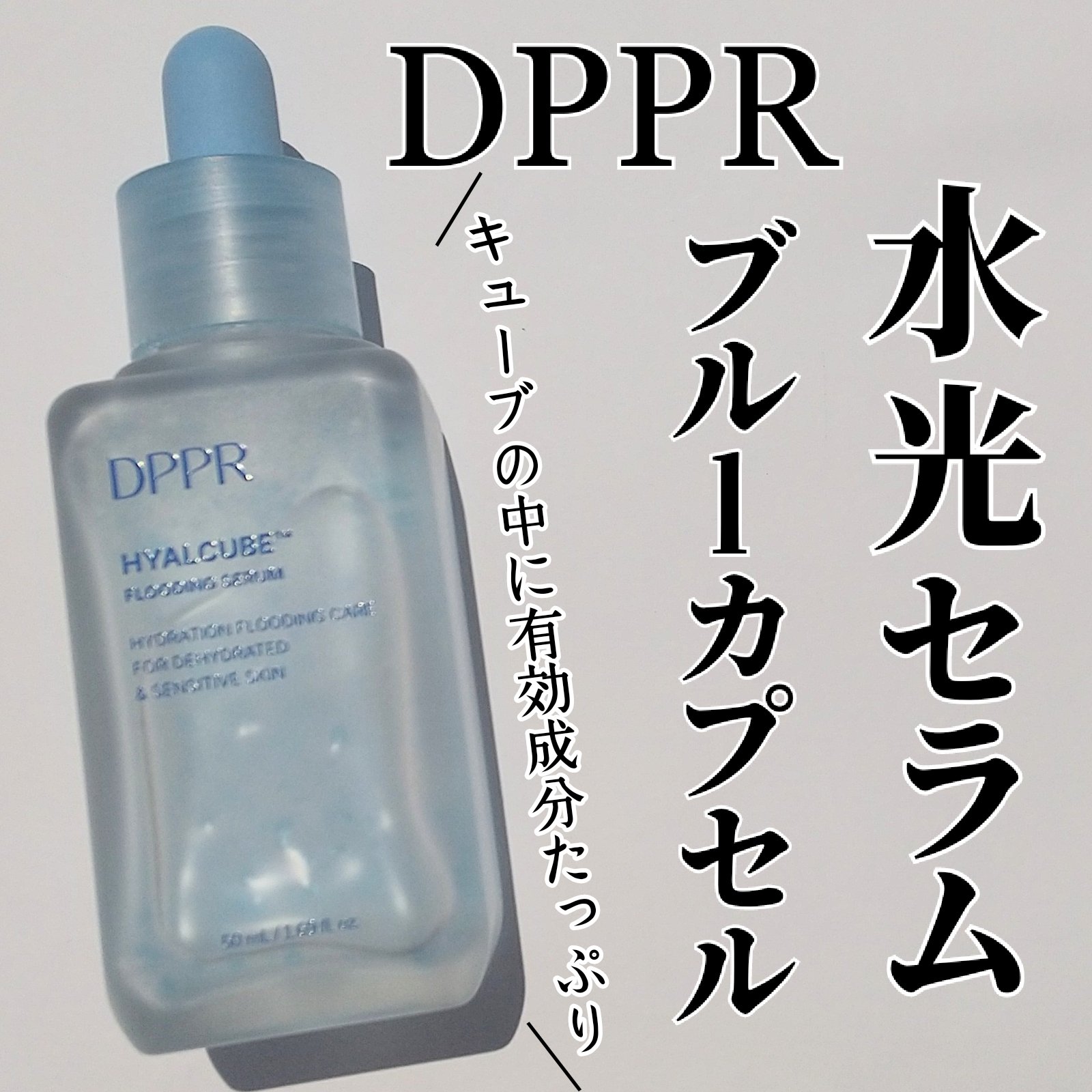 ヒアルキューブ フラッディングセラム/DPPR/美容液を使ったクチコミ（1枚目）