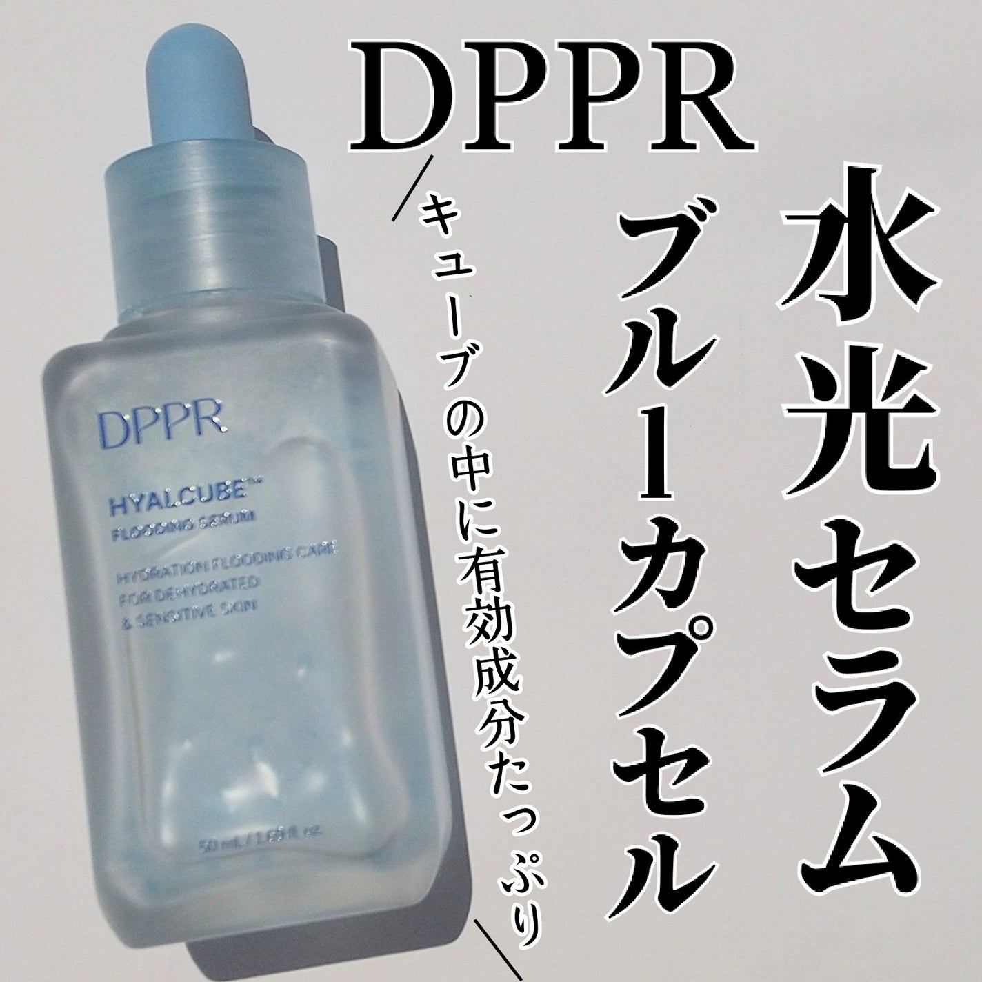 ヒアルキューブ フラッディングセラム/DPPR/美容液を使ったクチコミ(1枚目)