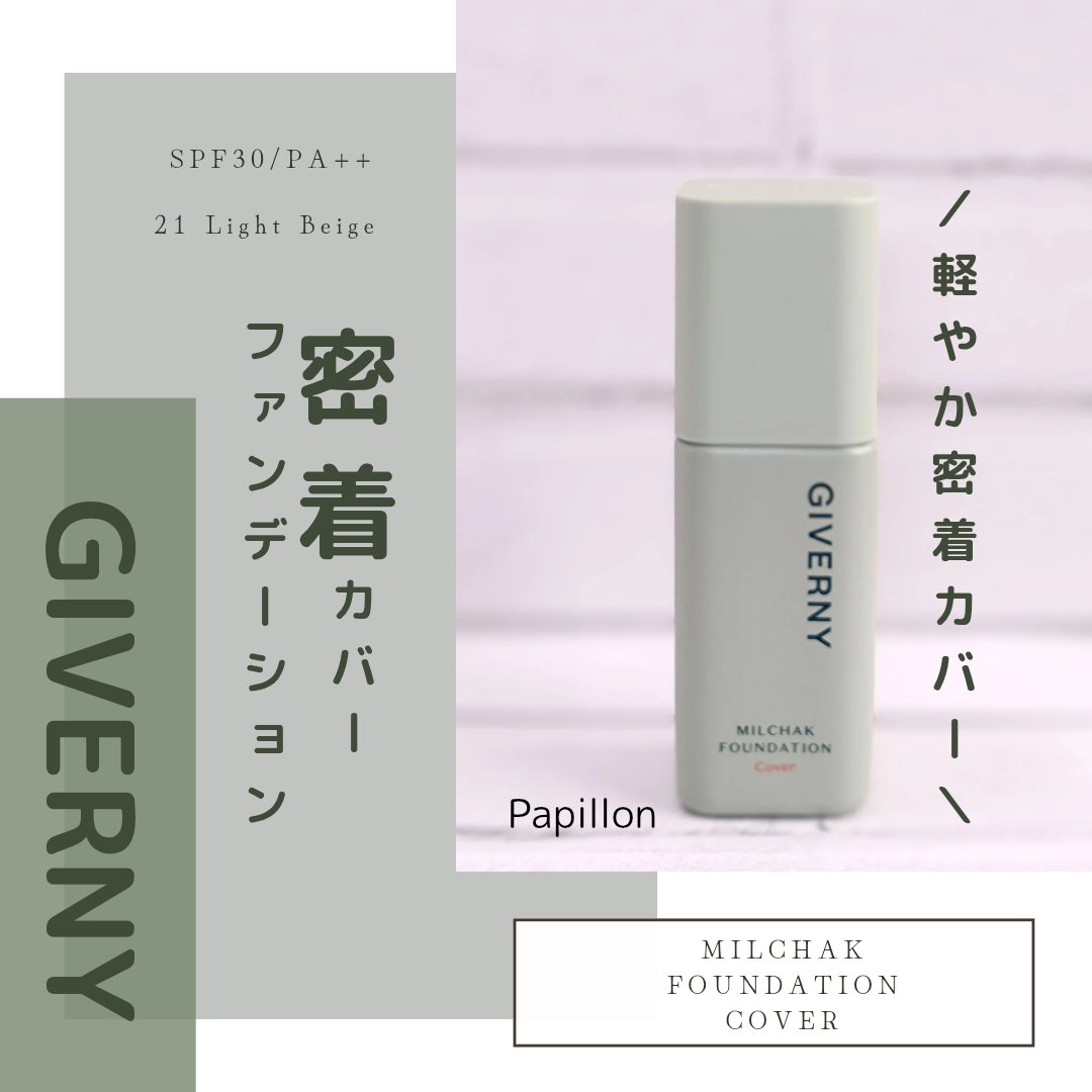 ジヴェルニー 密着カバーファンデーション/GIVERNY/リキッドファンデーションを使ったクチコミ（1枚目）