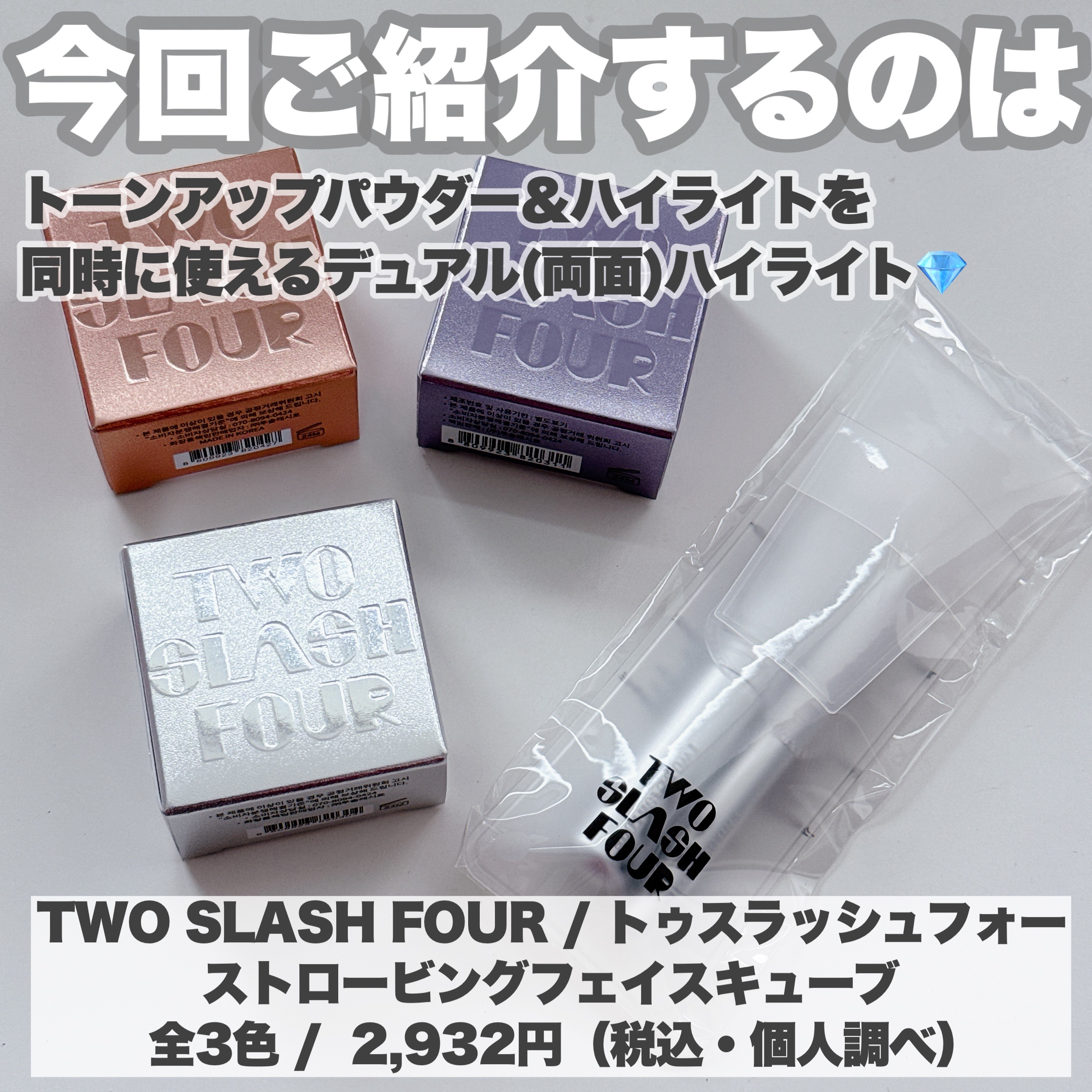 ストロビングフェイスキューブ/TWO SLASH FOUR/ハイライトを使ったクチコミ（2枚目）