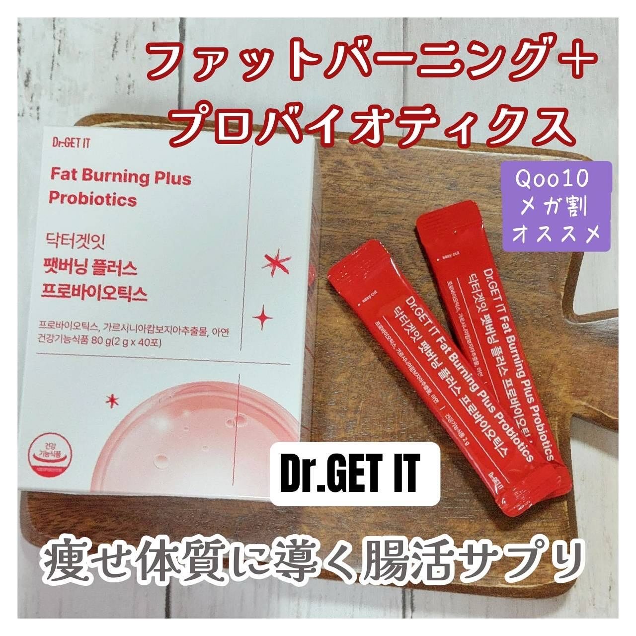 ファットバーニングプラスプロバイオティクス/DR.GET IT/ボディサプリメントを使ったクチコミ（1枚目）