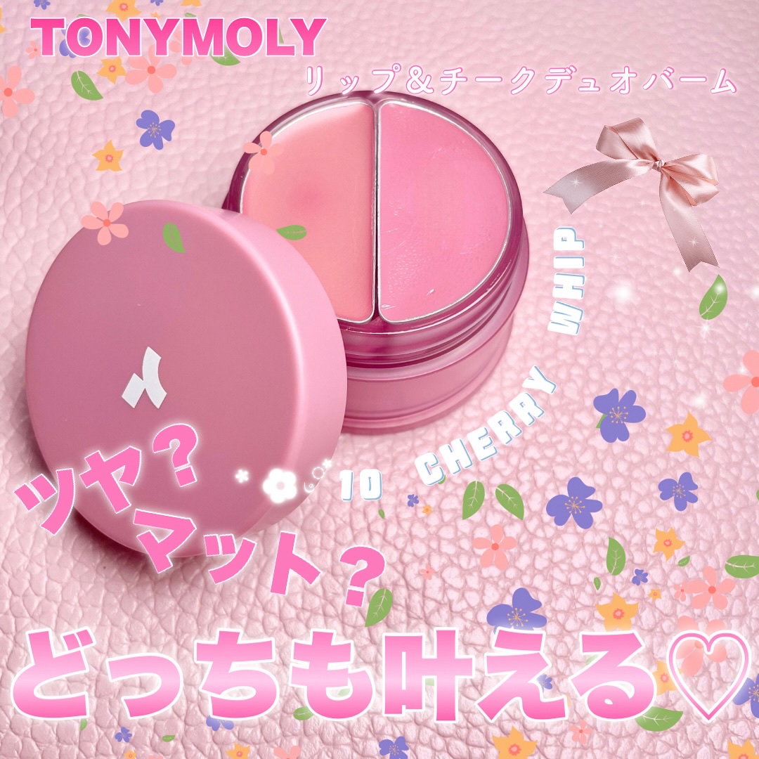 ꔛ‬ෆ その他の投稿🐰@a_popn_life

𝑻𝑶𝑵𝒀𝑴𝑶𝑳𝒀
チークトーン リップ＆チークデュオバーム
10 Cherry Whip
( @tonymoly.jp_official )

ꔛ‬ෆ

°ʚ🎀ɞ°.𝑻