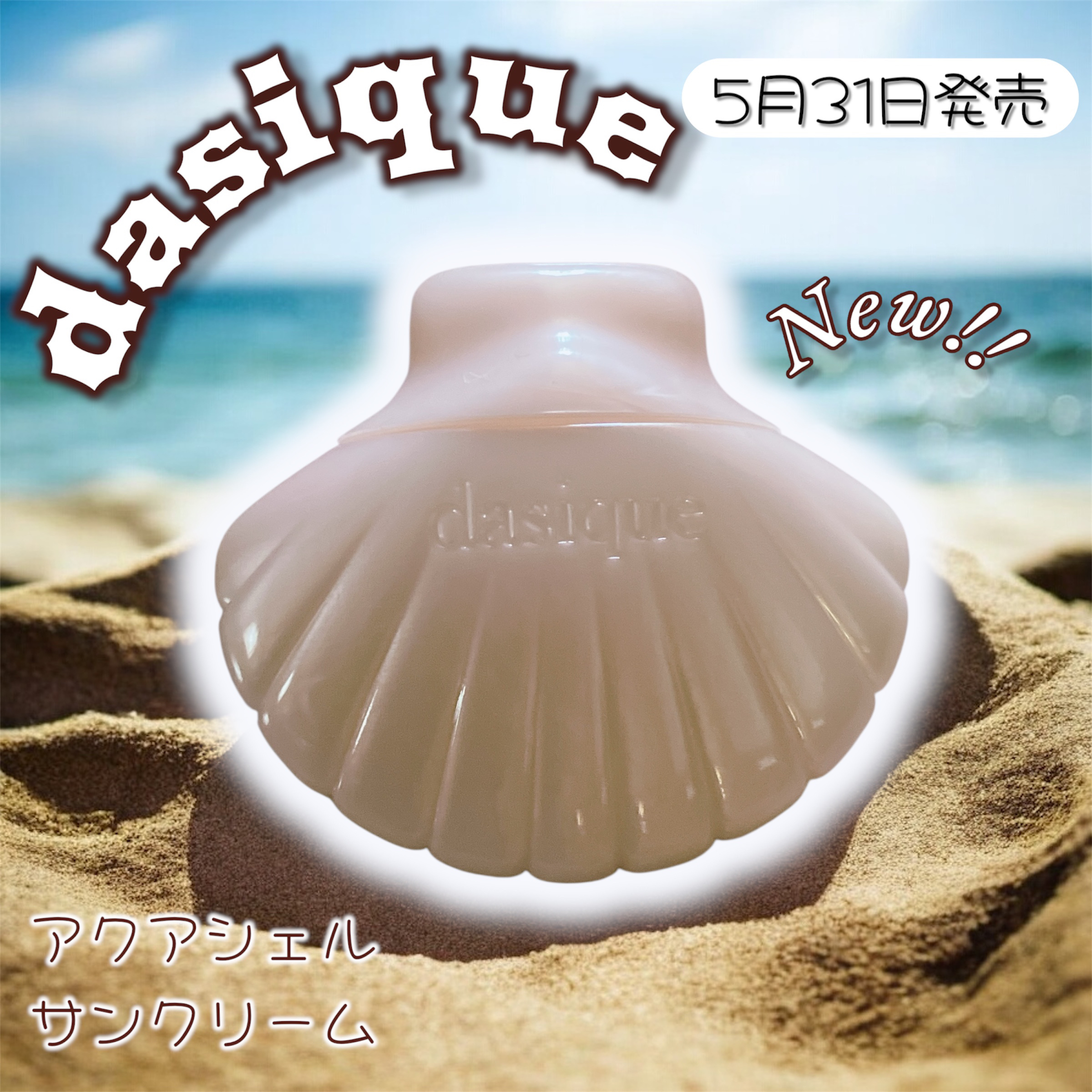 アクアシェルサンクリーム/dasique/日焼け止め・UVケアを使ったクチコミ（1枚目）