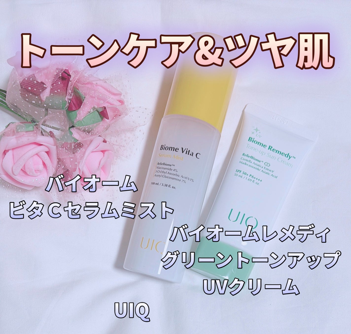 バイオームビタCセラムミスト/UIQ/ミスト状化粧水を使ったクチコミ(1枚目)