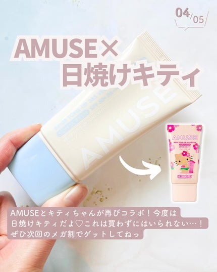 ベージュトーンアップ365ヴィーガンサンクリーム/AMUSE/日焼け止めクリームを使ったクチコミ(5枚目)