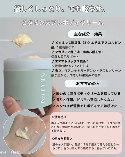 ビタミンスフレ ボディクリーム/MECHAI/ボディクリームを使ったクチコミ(4枚目)